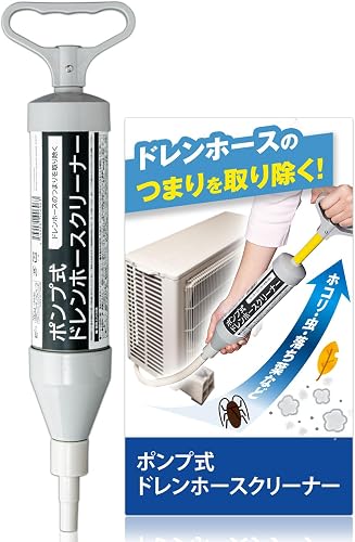 コモライフ ポンプ式ドレンホースクリーナー