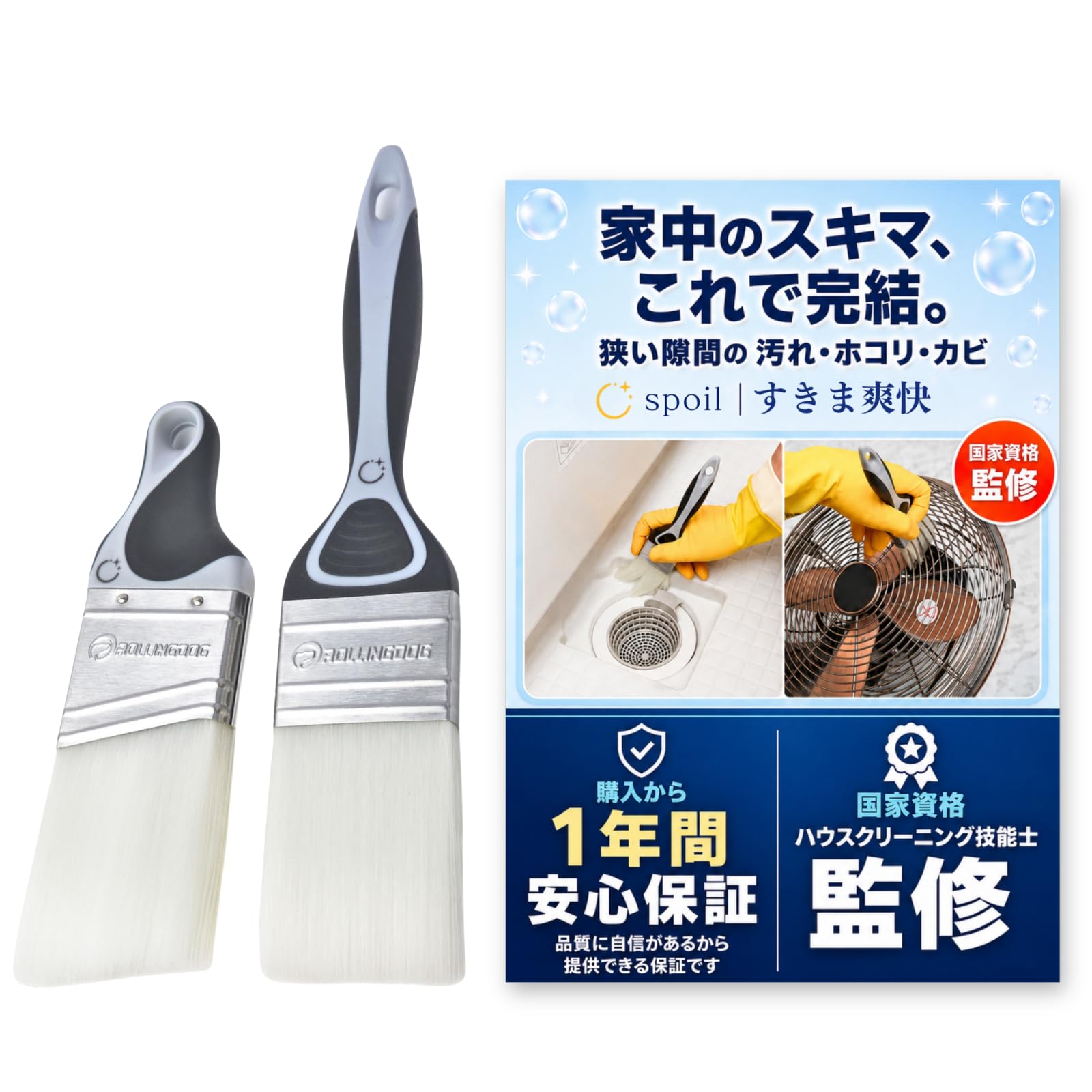 spoil すきま爽快 掃除溝ブラシ（2本セット）