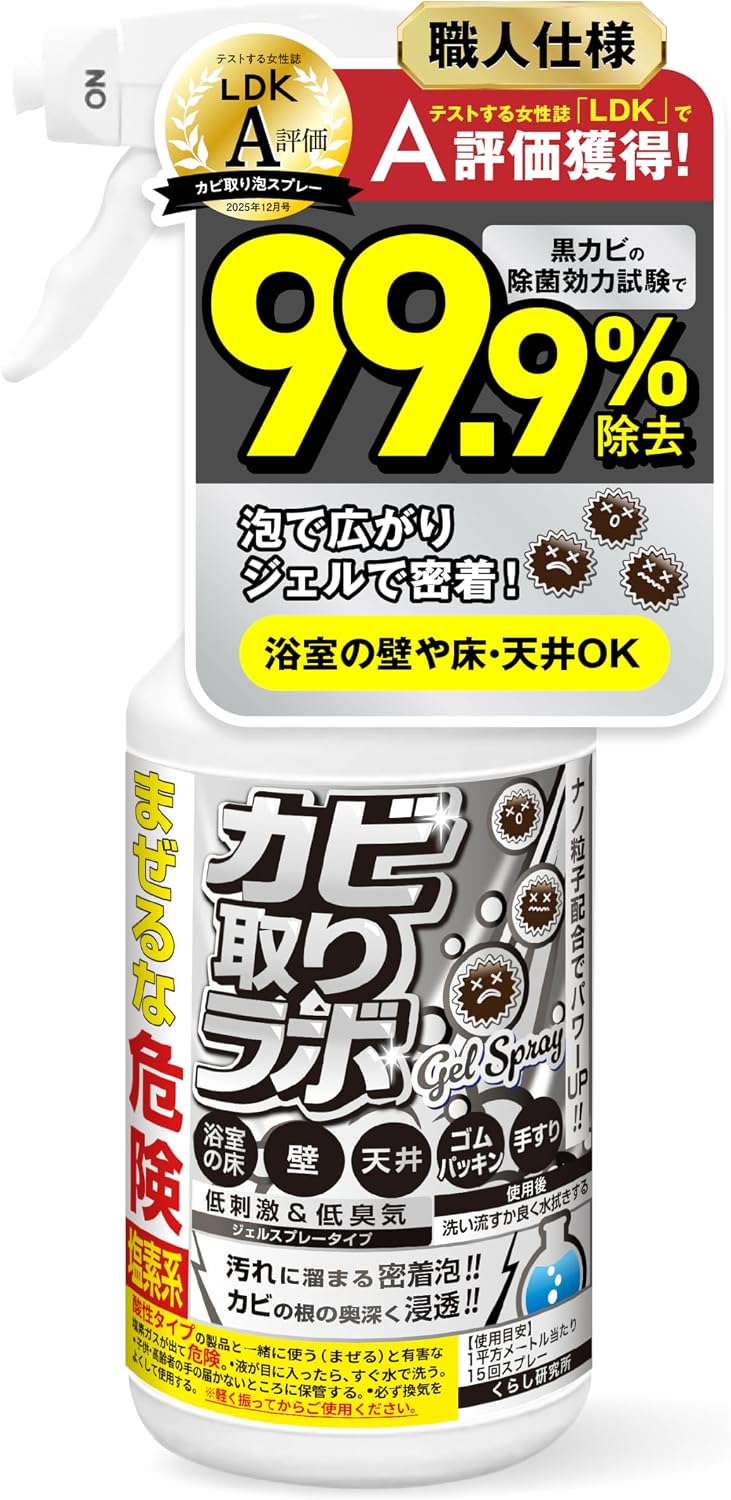 カビ取りラボ ジェルスプレータイプ