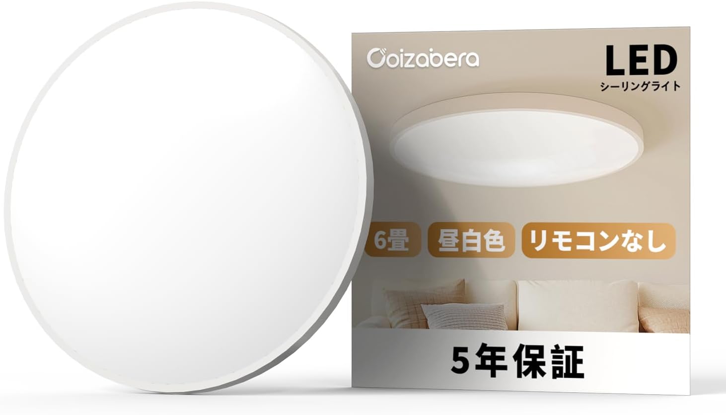 Coizabera LEDシーリングライト 6畳（壁スイッチ必要・リモコンなし）