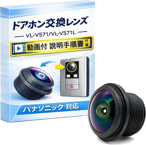 パナソニック対応 VL-V571 ドアホン互換レンズ 交換用レンズ
